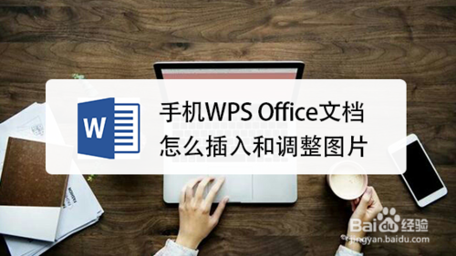 我来说说手机WPS文档怎么调整图片。