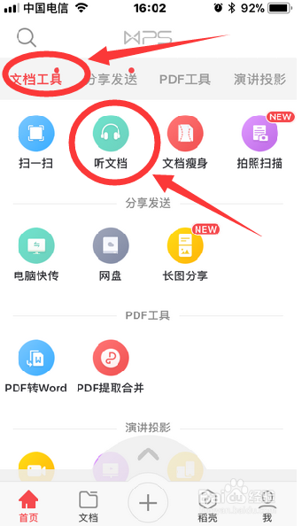 我来说说手机WPS怎么听文档。