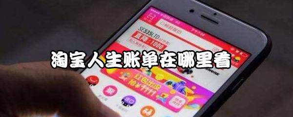 我来说说淘宝人生账单在哪里看。