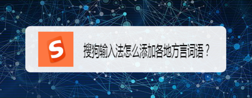 我来说说搜狗输入法怎么添加方言。