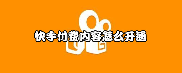 我来说说快手付费内容在哪开通。