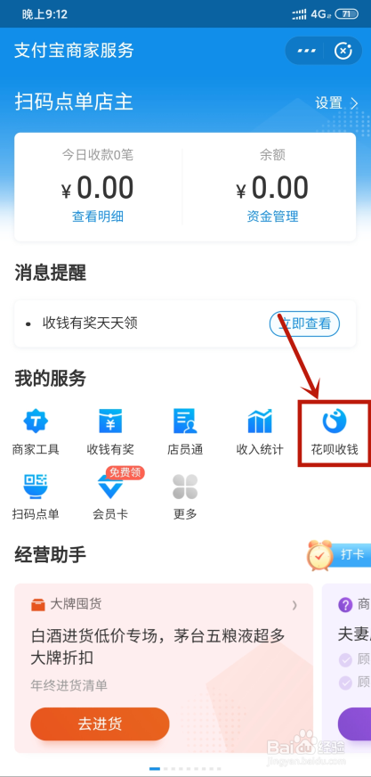 我来说说支付宝花呗在哪打开商家收款。