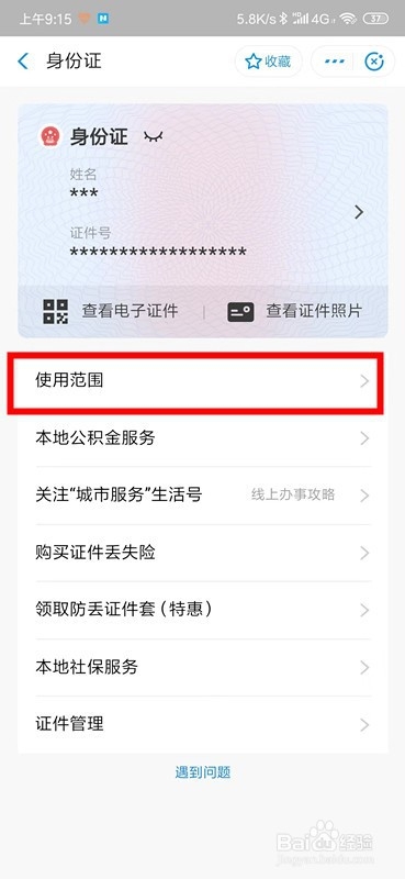 我来说说怎么通过支付宝查看电子证件使用范围地区。