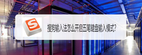 我来说说搜狗输入法如何打开五笔打字输入模式。