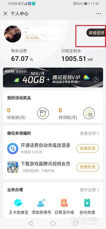 我来说说腾讯大王卡如何开通白金版。