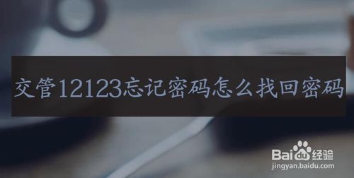 我来说说交管12123忘记密码怎么办。