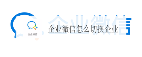 我来说说企业微信如何更换企业。