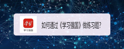 我来说说怎么在学习强国做练习题。