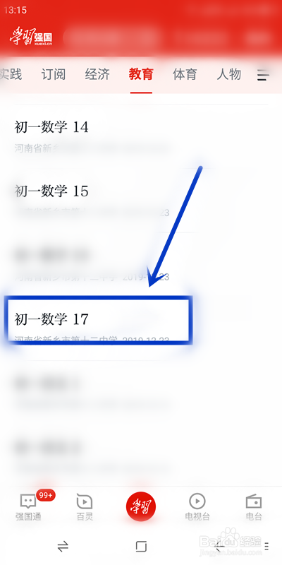 我来说说怎么在学习强国做练习题。