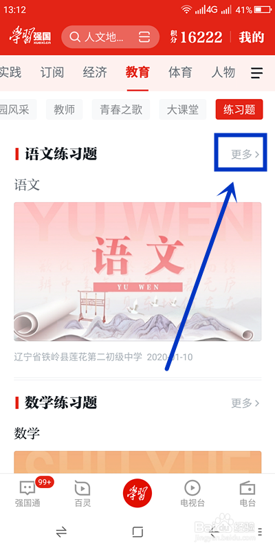 我来说说怎么在学习强国做练习题。