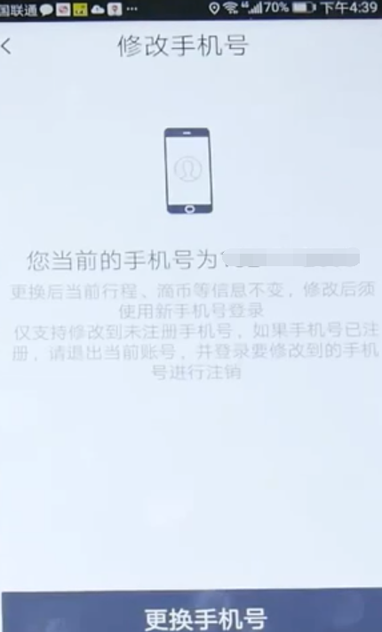 我来说说滴滴出行怎么改手机号。