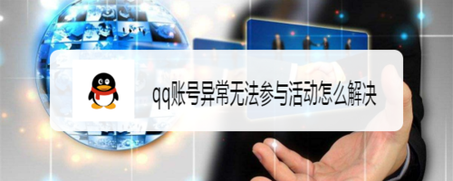 我来说说qq账号为什么显示异常无法参与活动。