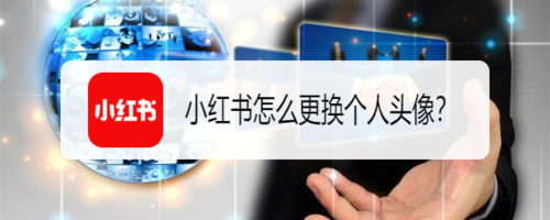 我来说说小红书在哪换头像。