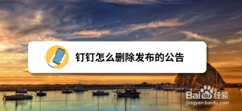 我来说说钉钉在哪删除公告信息。