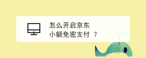 我来说说京东小额免密支付怎么设置。