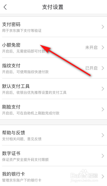 我来说说京东小额免密支付怎么设置。