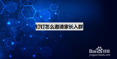 我来说说钉钉如何添加家长进入班级群。