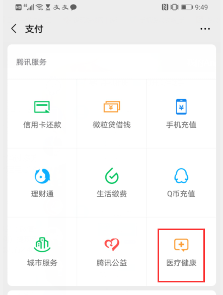 1582120229569732.png 我来说说微信电子医保卡绑定福利领取教程。