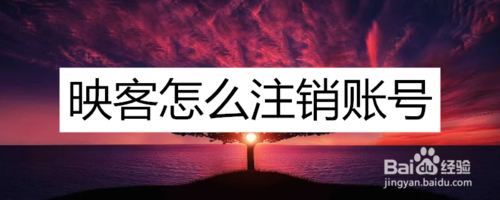我来说说映客账号如何注销。