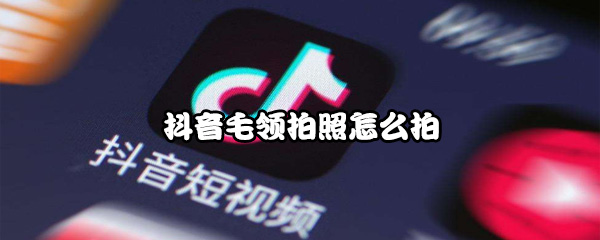 我来说说抖音毛领拍照如何拍。