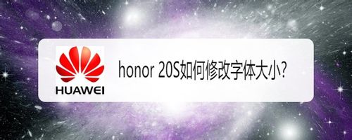 我来说说honor20S怎么修改字体大小。