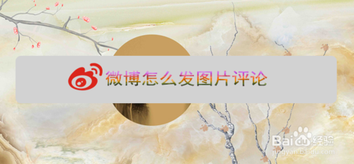 我来说说微博怎么用图片评论。