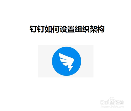 我来说说钉钉组织架构怎么设置。