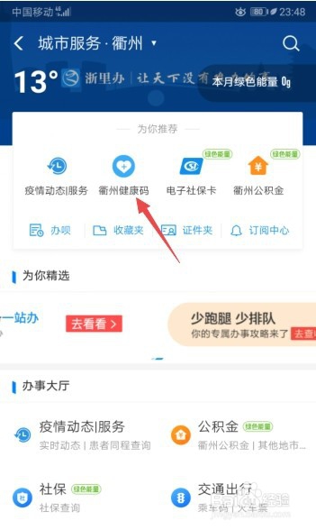 我来说说衢州健康码怎么得。