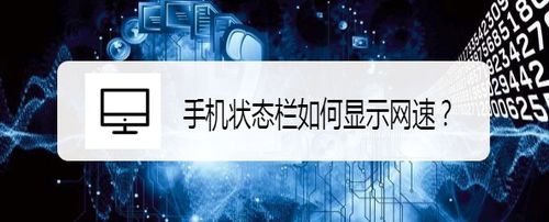 我来说说手机状态栏怎么显示网速。