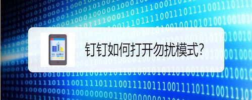 我来说说钉钉勿扰模式怎么设置。