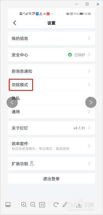 我来说说钉钉勿扰模式怎么设置。