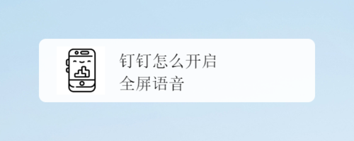 我来说说钉钉全屏语音功能怎么用。