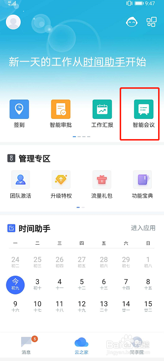 我来说说云之家语音会议功能怎么用。