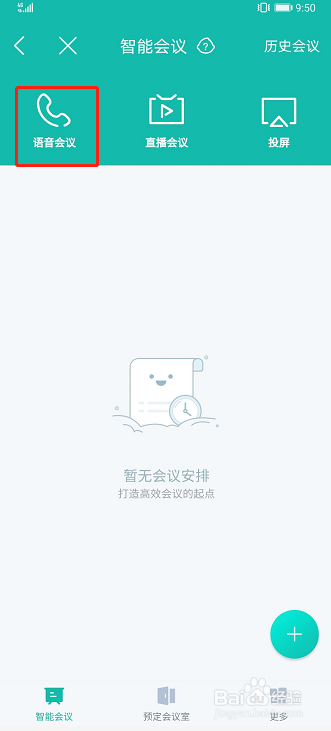 我来说说云之家语音会议功能怎么用。