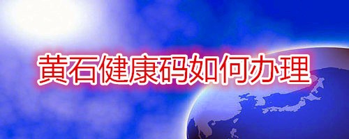 我来说说如何申领黄石健康码。