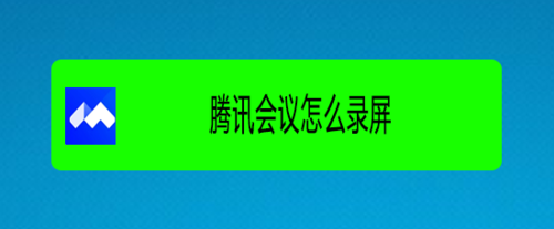 我来说说腾讯会议录屏功能怎么用。