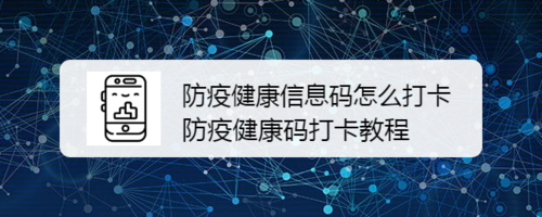 我来说说防疫健康信息码怎么上传健康情况。