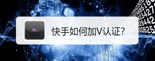 我来说说快手加V认证怎么申请。