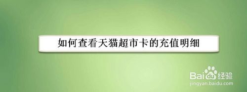 我来说说天猫超市卡充值明细在哪看。