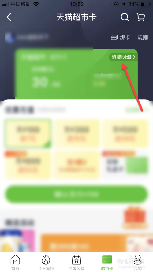 我来说说天猫超市卡充值明细在哪看。