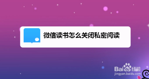 我来说说微信读书私密阅读在哪关。