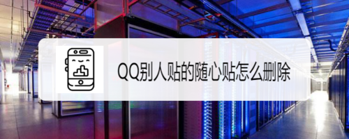 我来说说QQ在哪删除好友随心贴。