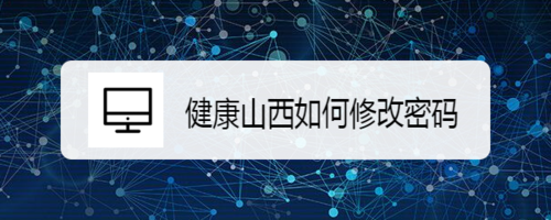 我来说说健康山西密码在哪改。