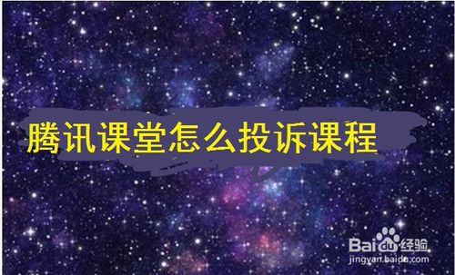 我来说说腾讯课堂在哪可以投诉课程。