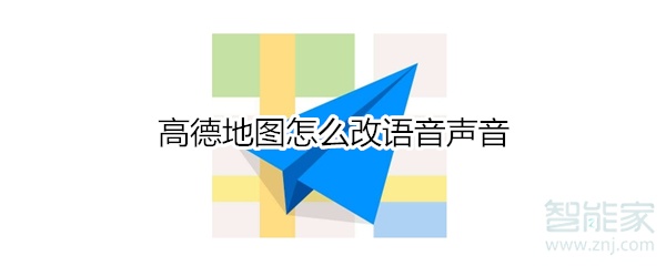 我来说说高德地图在哪可以更换语音声音。