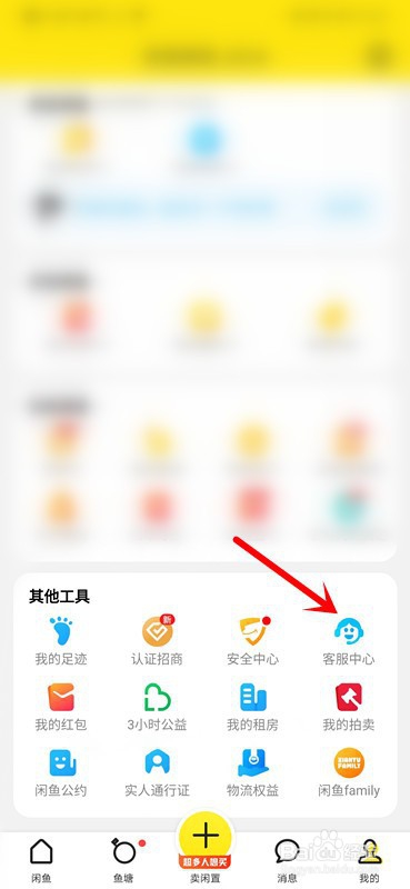 我来说说闲鱼的人工客服在哪。