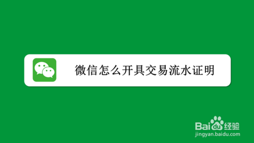 我来说说微信交易流水证明怎么打印。
