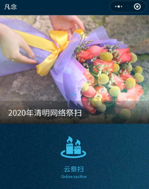 1585275206319362.png 我来说说凡念微信公众号云祭扫使用教程。