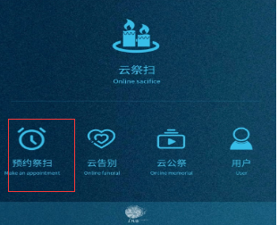 1585275346729649.png 我来说说凡念微信公众号云祭扫使用教程。
