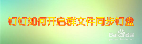 我来说说钉钉怎么设置群文件同步钉盘。